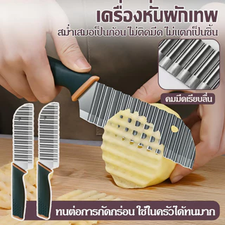 มีดหั่นมันฝรั่ง มีดเฟรนฟราย มีดคลื่นสแตนเลส อุปกรณ์ครัวเรือน ตัดผักได้หลายรูปแบบ