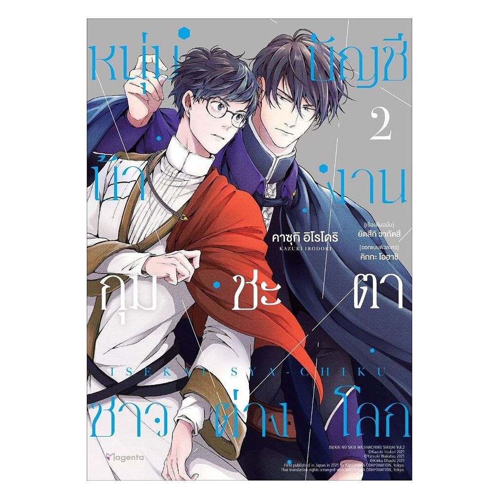 นายอินทร์ หนังสือ หนุ่มบัญชีบ้างานกุมชะตาชาวต่างโลก เล่ม 2(ฉ.ปรับปรุง)Mg
