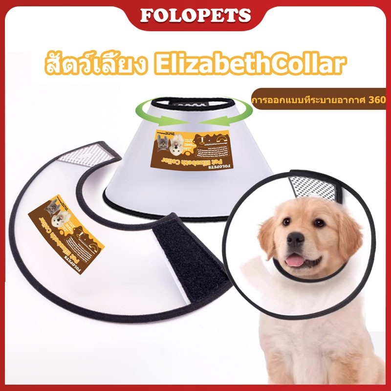 FOLOPETS คอลลาร์คอนสำหรับสุนัขและแมว คอกันเลียสำหรับสัตว์เลี้ยง ปรับขนาดได้ น้ำหนักเบา (มีหลายขนาด)
