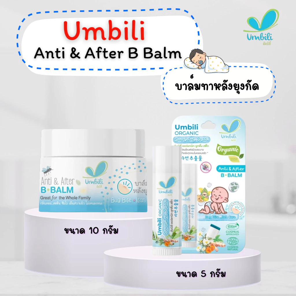 Umbili บาล์มทาหลังยุงกัด แมลงสัตว์กัดต่อย ฟกช้ำ หัวโน รอยขีดข่วน Anti&After B Balm สำหรับเด็กใช้ได้ตั้งแต่ 6เดือน