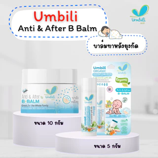Umbili บาล์มทาหลังยุงกัด แมลงสัตว์กัดต่อย ฟกช้ำ หัวโน รอยขีดข่วน Anti&After B Balm สำหรับเด็กใช้ได้ตั้งแต่ 6เดือน