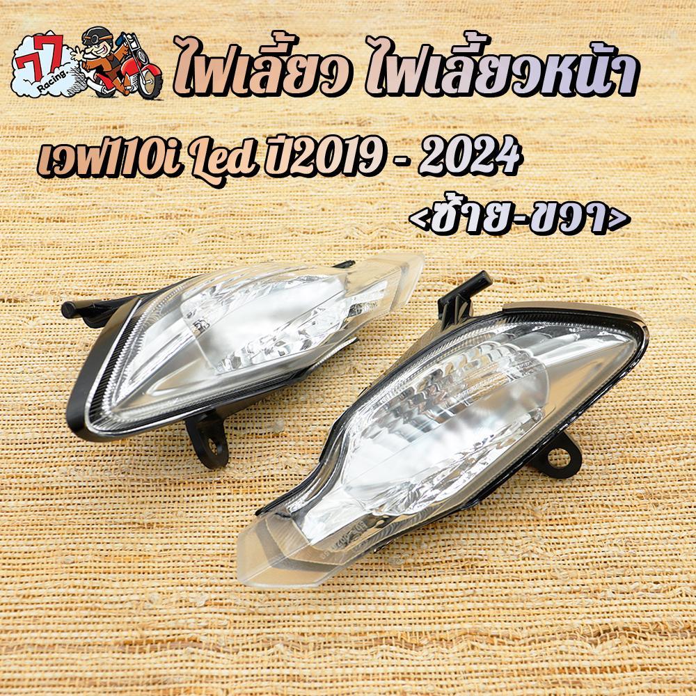 ไฟเลี้ยวหน้า เวฟ110iLEDปี2019-2024แท้ศูนย์🔹 รหัส K58