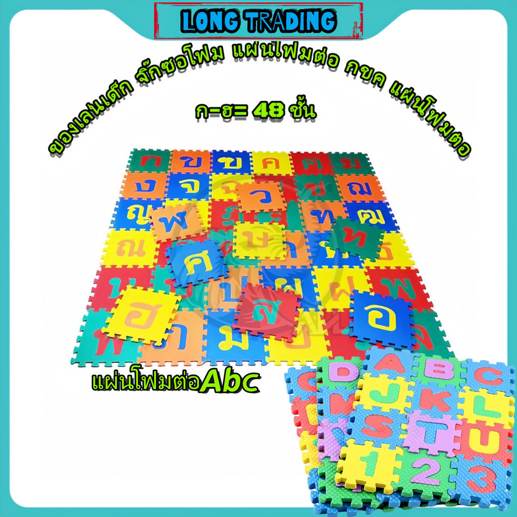ของเล่นเด็ก จิ๊กซอโฟม แผ่นโฟมต่อ กขค แผ่นโฟมต่อAbc ชุดต่อ abc ชุดต่อ กขค