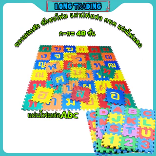 ของเล่นเด็ก จิ๊กซอโฟม แผ่นโฟมต่อ กขค แผ่นโฟมต่อAbc ชุดต่อ abc ชุดต่อ กขค