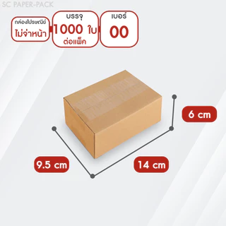 กล่องไปรษณีย์ ฝาชน สีน้ำตาล ไม่จ่าหน้า (แพ็คจัมโบ้ 1,000 ใบ) ขนาดเล็ก
