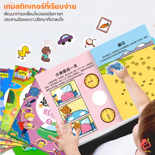 IVORYBABY สมุดสติ๊กเกอร์เด็ก สติกเกอร์พัฒนาทักษะ พัฒนาสติปัญญา หนังสือสติกเกอร์ ความน่าสนใจ สมุดสติ๊กเกอร์มี
