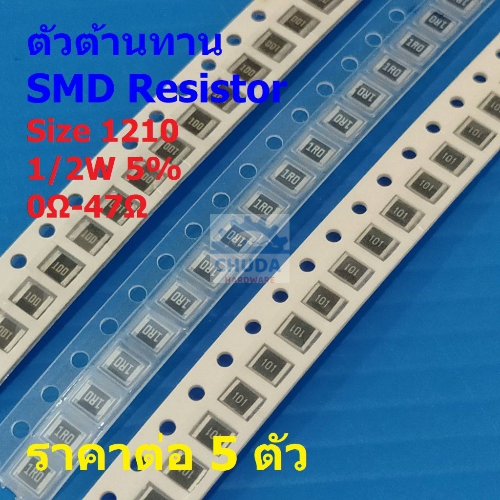 (5 ตัว) รีซิสเตอร์ ตัวต้านทาน ตัวโอห์ม ตัว R ชิป Chip SMD Resistor 1210 1/2W 5% 0Ω ถึง 47Ω #R1210-1/
