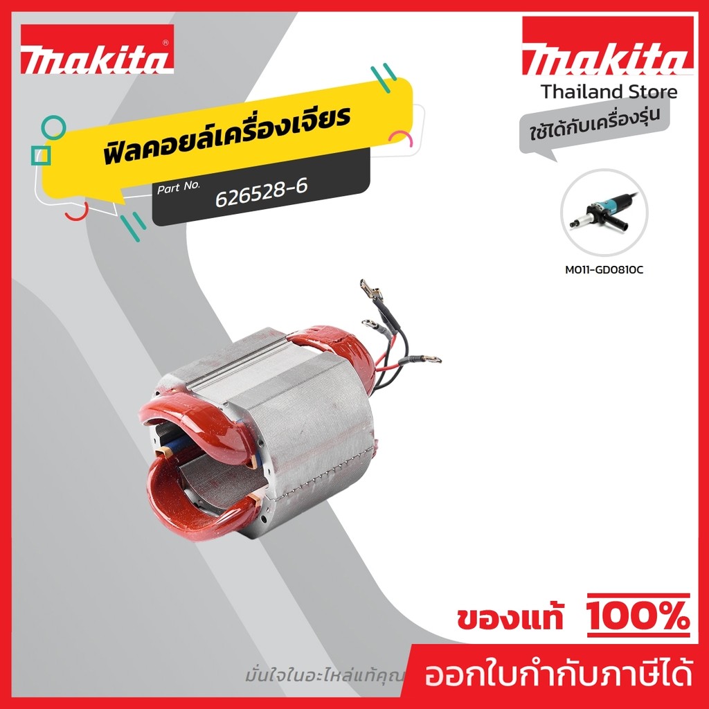 MAKITA มากีต้า MFGD0810C อะไหล่ฟิลคอยล์ GD-0810C FIELD ASS'Y 220V FOR GD-0810C Code 626528-6