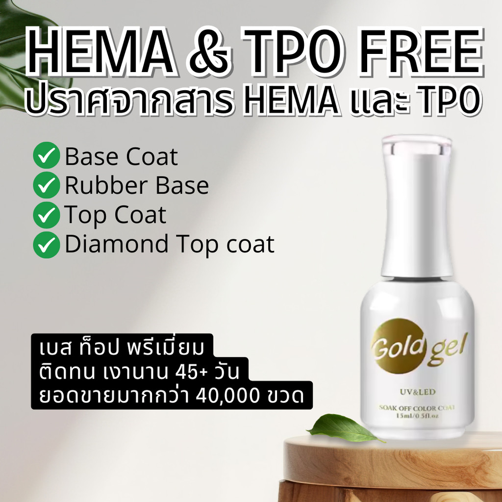 Gold Gel โกลด์เจล เบสท็อป เบส ท็อป เบสเจลทาเล็บ ท็อปเจล เคลือบเล็บเจล เบสโค้ท ท็อปโคท base coat / top coat สีเล็บเจล