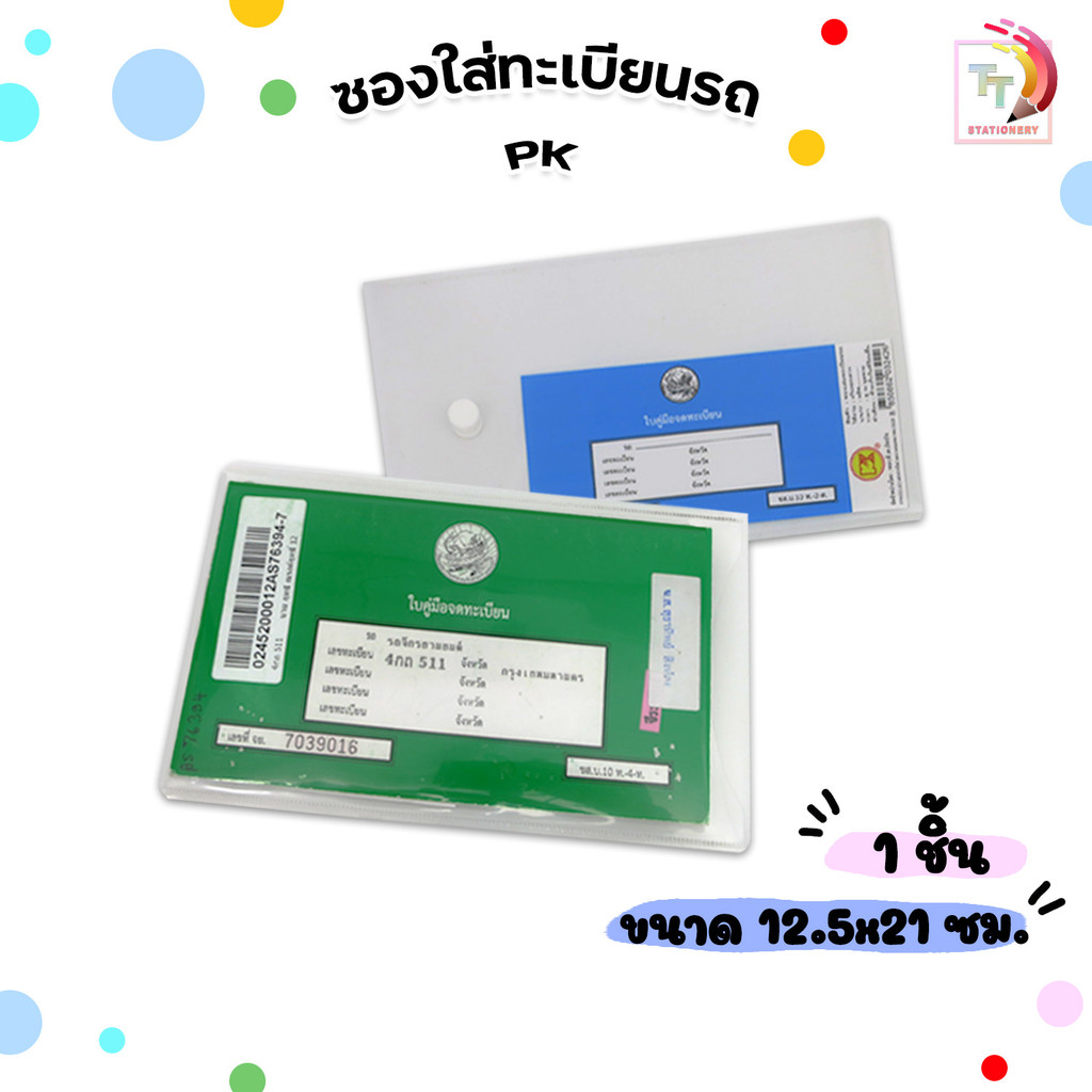 PK (พีเค) ซองใส่เล่มทะเบียนรถ ทะเบียนรถ ซองพลาสติก ขนาด 12 x 21 ซม. ( 1 ซอง )