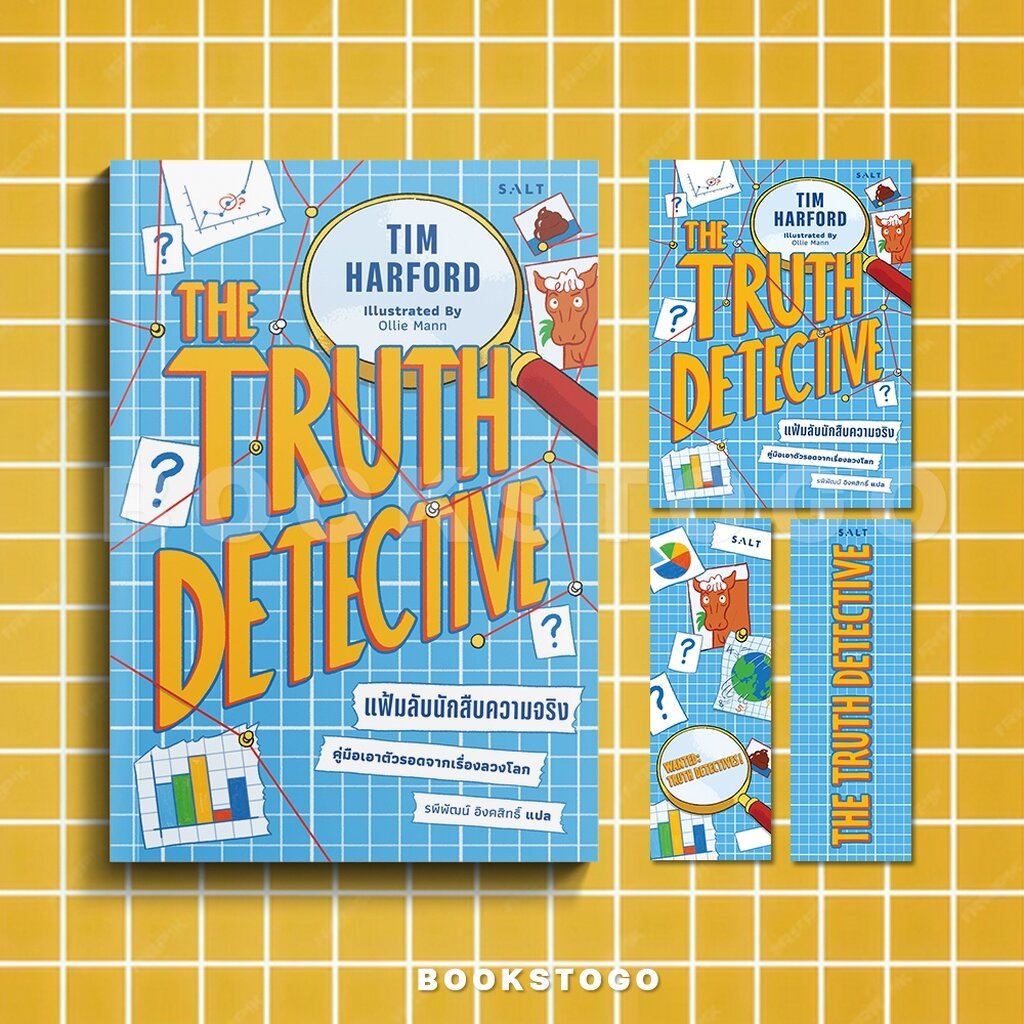 (พร้อมส่ง) Truth Detective แฟ้มลับนักสืบความจริง คู่มือเอาตัวรอดจากเรื่องลวงโลก Tim Harford SALT