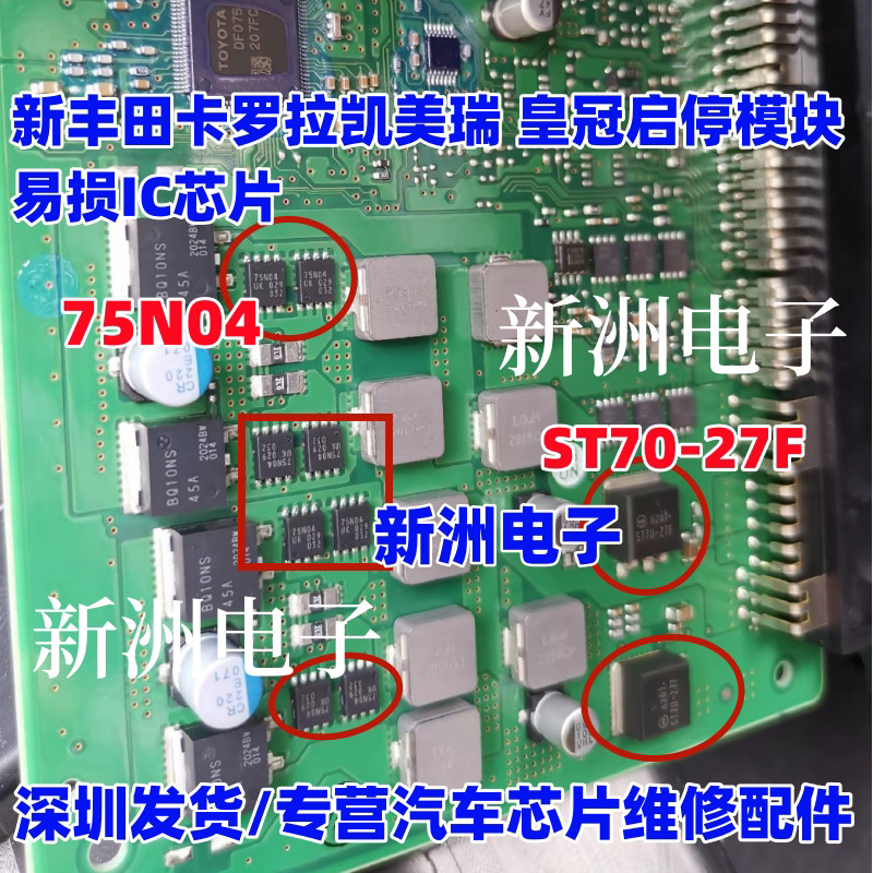 75N04 ST70-27F เหมาะสําหรับใหม่ Toyota Corolla Camry Crown Start-stop โมดูลเปราะบางชิป IC