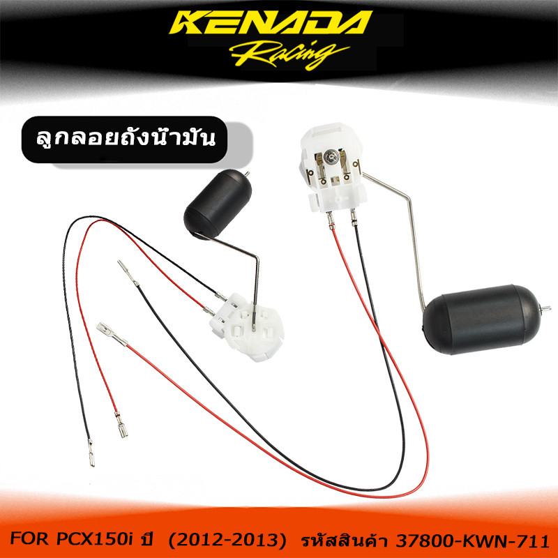 ลูกลอยเกจ์เบนซิล PCX150i ปี  (2012-2013)  รหัสสินค้า 37800-KWN-711