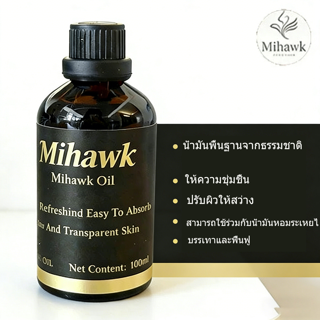 Mihawk น้ำมันโจโจบา 100 มล （jojoba oil ） น้ำมันฐานธรรมชาติ ซ่อมแซมผิวแพ้ง่าย ปรับสมดุลน้ำมันและน้ำในผิว สามารถผสมกับน้ำมันหอมระเหยได้