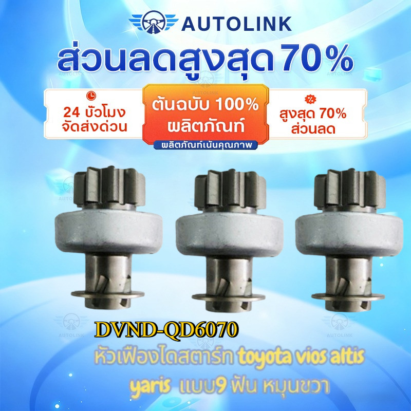 【AutoLink】เฟืองไดสตาร์ท เฟืองสตาร์ท เฟือง 9 ฟัน   ใช้รถ ALTIS VIOS LIMO (QD6070)