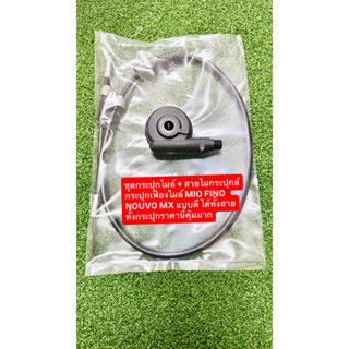 ชุดกระปุกไมล์ + สายไมล์ MIO FINO NOUVO MX กระปุกไมล์ กระปุกไ…