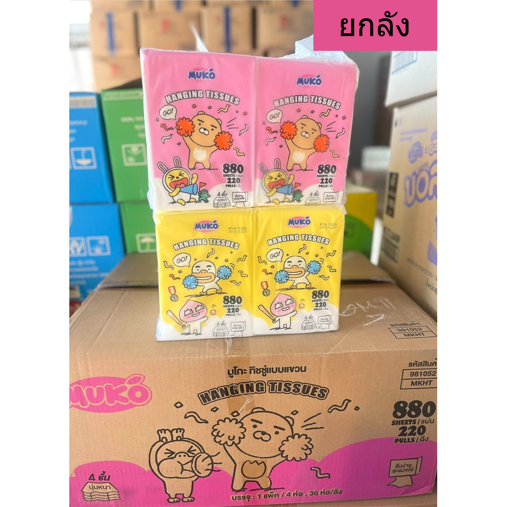 (ยกลัง) Muko มูโกะ ทิชชู่ แบบแขวน 880 แผ่น หนานุ่ม 4 ชั้น (x36ห่อ) คละสี