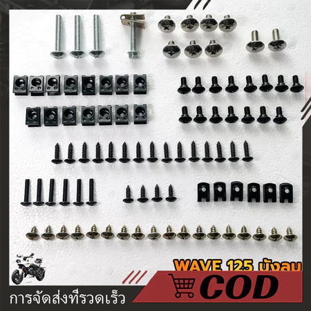 น็อตชุดสีสำหรับ Honda Wave100/125 R/S พร้อมกิ๊บ ทั้งคัน