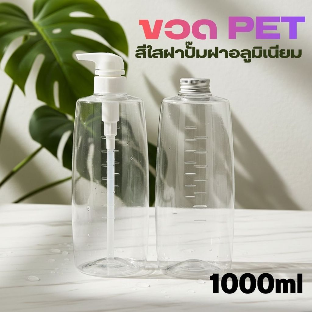 ขวด PET สีใส 1000ml+ฝาปั๊ม/ฝาอลูมิเนียม