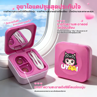 เครื่องล้างคอนแทคเลนส์ UYAAI เครื่องทำความสะอาดคอนแทคเลนส์ไฟฟ้าแบบอัลตราโซนิก ชาร์จไฟได้ น้ำหนักเบา พกพาสะดว
