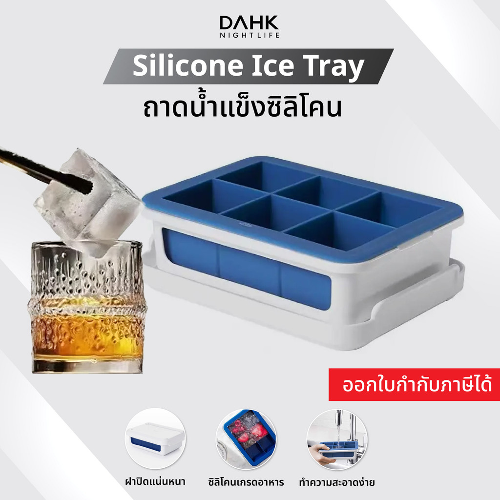 ถาดน้ำแข็งซิลิโคน 6 ช่อง ก้อนสี่เหลียมขนาดใหญ่ละลายช้า  Silicone Ice Tray DAHK