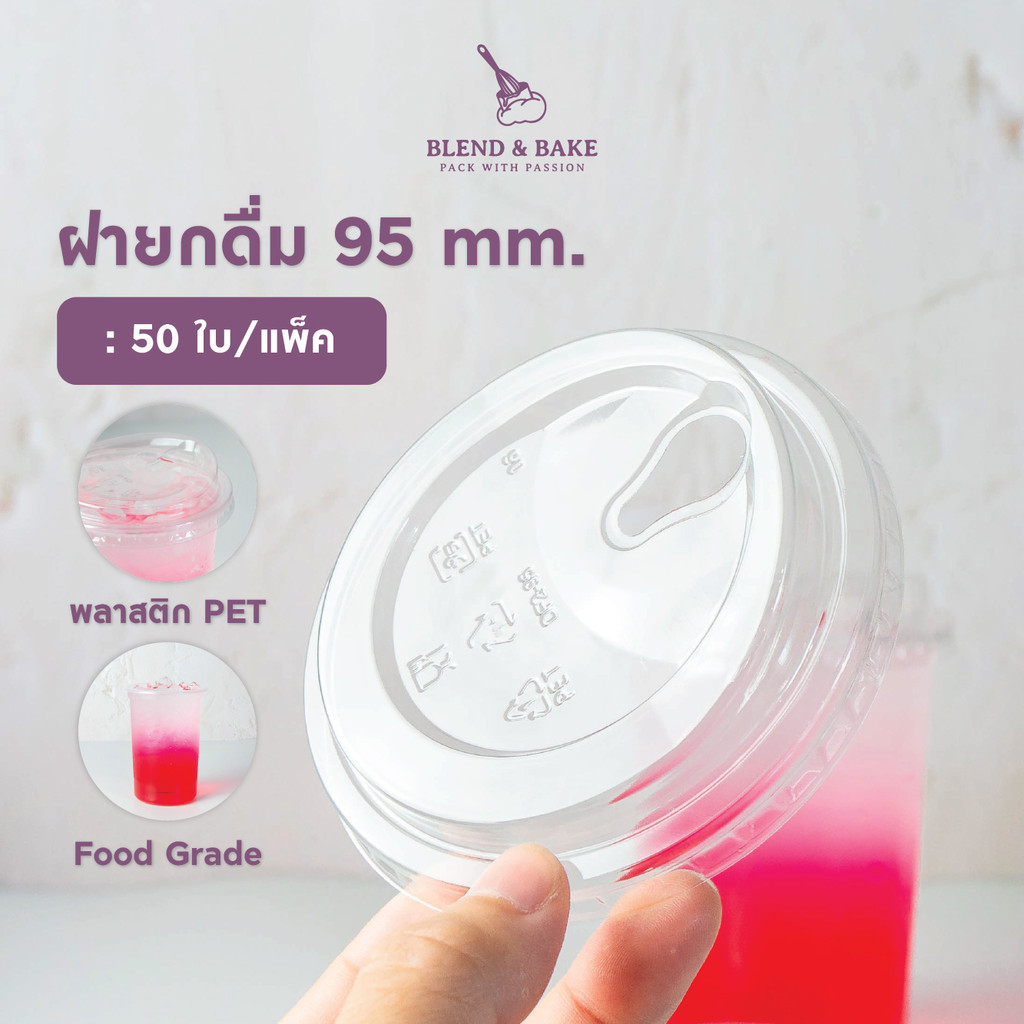ฝายกดื่ม ปาก 95 มม. ฝายกดื่มอเมซอน ฝาปิดแก้วพลาสติก PET