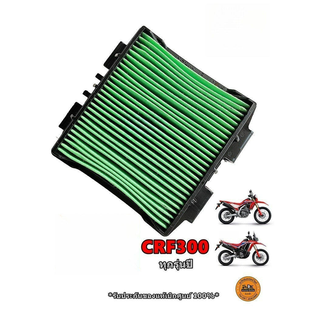 ไส้กรองอากาศ สําหรับ  CRF300, CRF300RALLY (รับประกันของแท้เบิกศูนย์ 100%) รหัส 17220-K1T-E10
