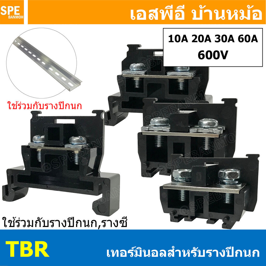 [ 10 ชิ้น ] เทอร์มินอล TBR 10A 20A 30A 60A 600V AC DC เทอร์มินอลต่อสายไฟ TBR Terminal ตัวต่อสายไฟ Te
