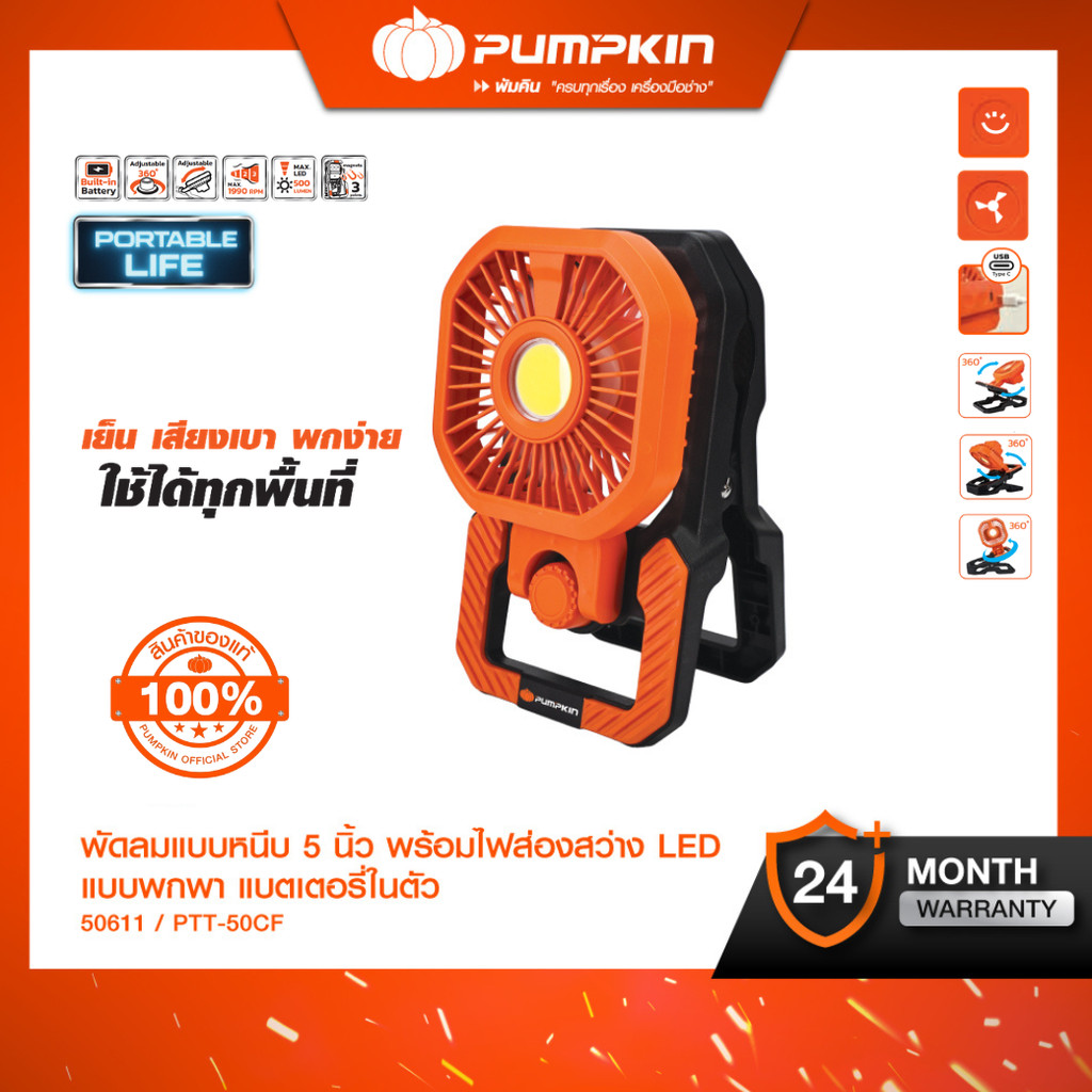 🔆ใหม่2026🔆PUMPKIN พัดลมพกพา 5 นิ้ว พร้อมไฟส่องสว่าง LED แบบขาหนีบได้ แบตในตัว PTT-50CF/50611