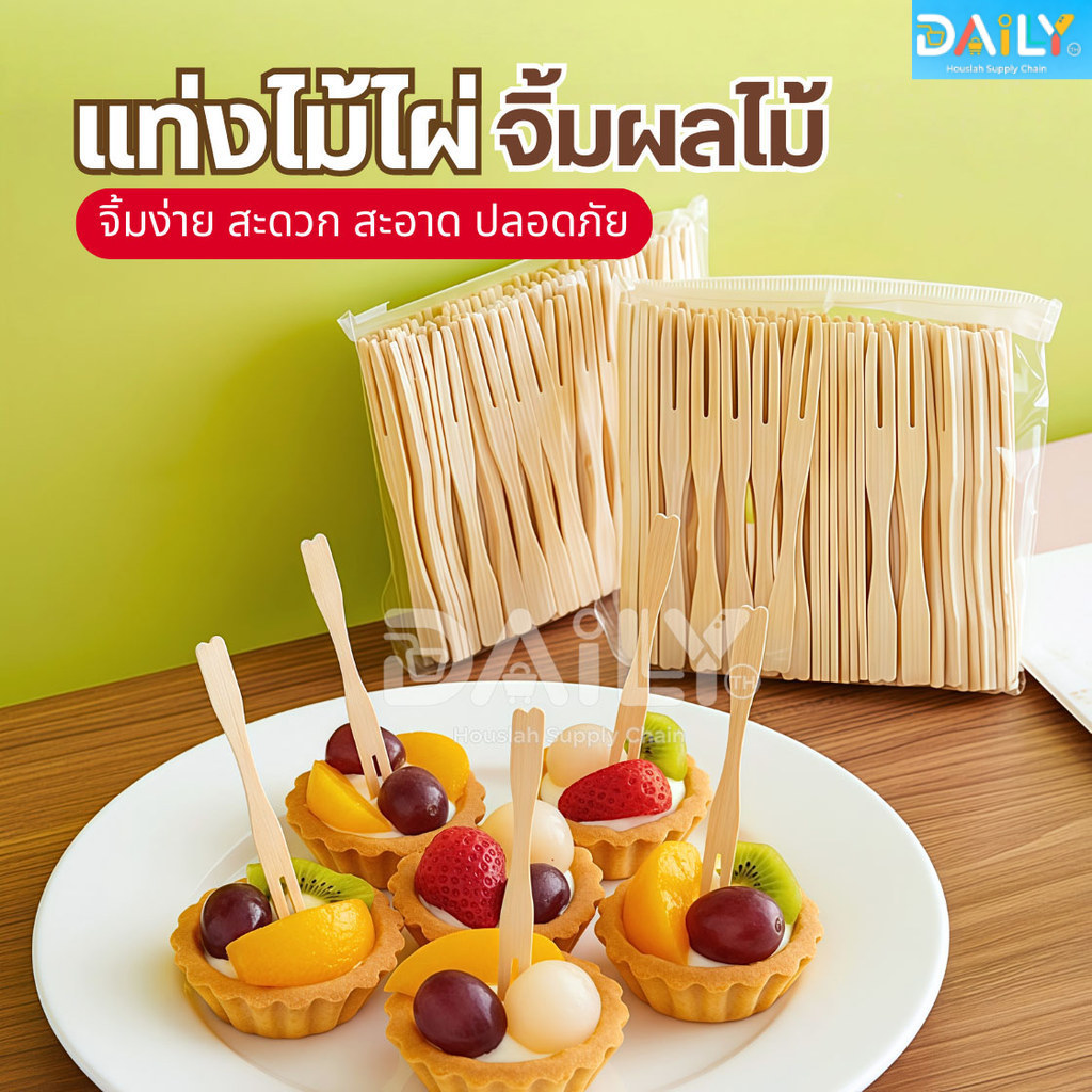 ส้อมจิ้มผลไม้ แท่งไม้ไผ่ผลไม้(100ชิ้น) ไม้จิ้มคอกเทล ส้อมเล็ก ส้อมขนม ส้อมจิ้มขนม  เครื่องครัว ชุดช้อนส้อม