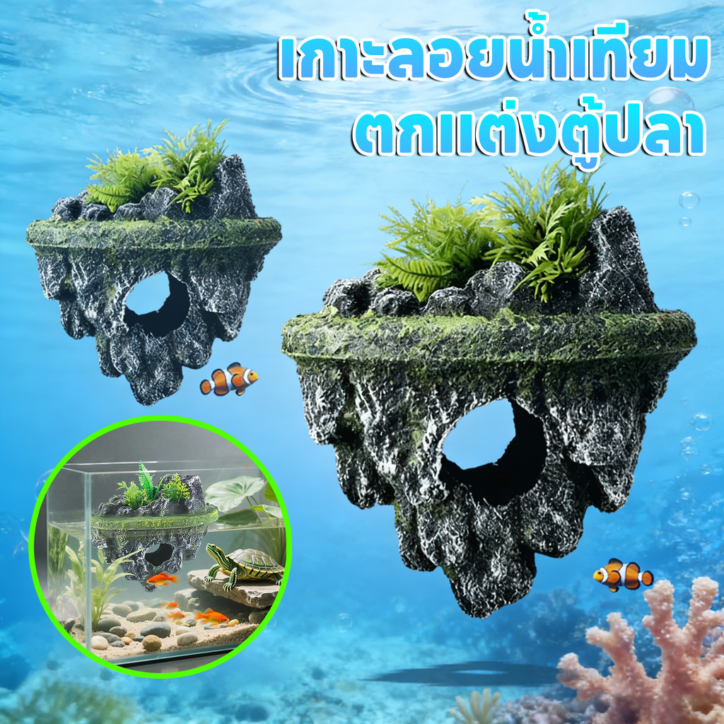 บ้านปลา ตกแต่งตู้ปลา ของแต่งตู้ปลา สร้างบรรยากาศธรรมชาติ วัสดุทนทาน ปลอดภัยสำหรับสัตว์น้ำ เกาะลอยน้ำเทียม