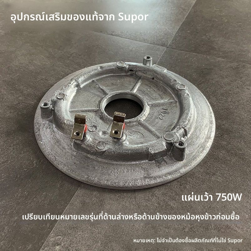 จานความร้อน อะไหล่หม้อหุงข้าว SUPOR 750W รุ่น CFXB40FC8040 50FC39 CFXB40FC833 50FC833W