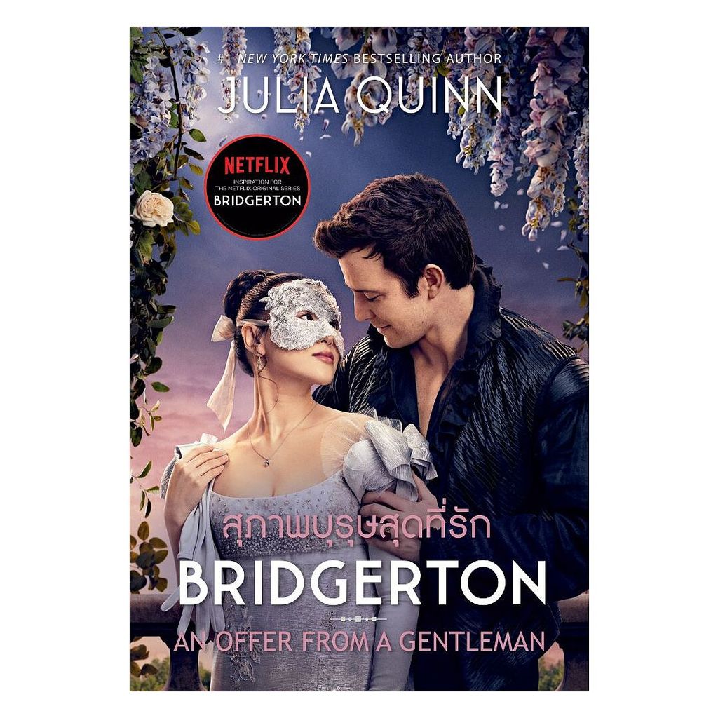 นายอินทร์ หนังสือ สุภาพบุรุษสุดที่รัก(บริดเจอร์ตัน3)(ปกNetflix)