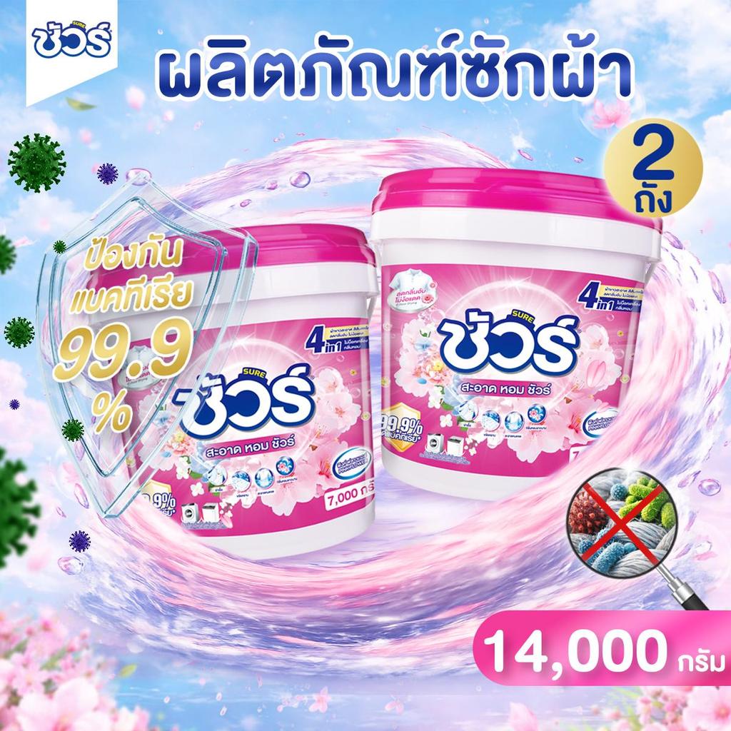 [แพ็คคู่สุดคุ้ม] SURE ผงซักฟอก ชัวร์ 7kg x2 4in1 ฆ่าเชื้อ 99.9%➕หอมนาน 72 ชม.➕ขจัดคราบลึก➕ถนอมสีผ้า