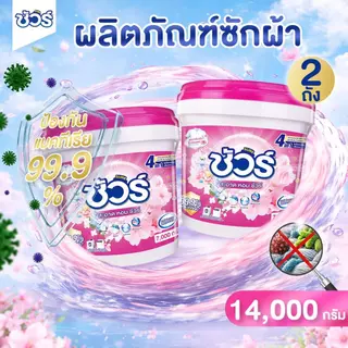 [แพ็คคู่สุดคุ้ม] SURE ผงซักฟอก ชัวร์ 4in1 ฆ่าเชื้อ 99.9%➕หอมนาน 72 ชม.➕ขจัดคราบลึก➕ถนอมสีผ้า