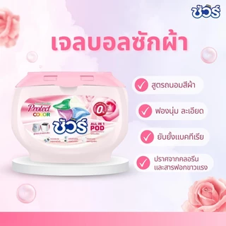 SURE 4in1 เจลบอลซักผ้า ชัวร์ 8X ขจัดคราบฝังแน่น➕น้ำยาซักผ้➕ปรับผ้านุ่ม➕​​น้ำยาฆ่าเชื้อ​➕​​สารป้องกันสีซีดจาง​(30ลูก)