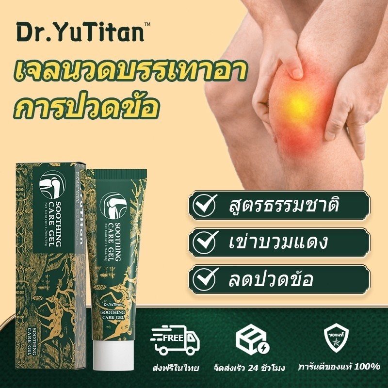 Dr.YuTitan×Kreain Nature เจลนวดข้อสมุนไพร ปวดเข่า ปวดข้อต่อ สารสกัดจากพืช soothing care gel