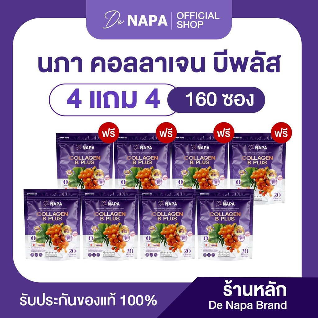 [ตะกร้าบริษัท]NAPA COLLAGEN B PLUS นภา คอลลาเจน บี พลัส 4 แถม 4  ทานได้ 160 วัน ห่อม่วง ของแท้ 100%