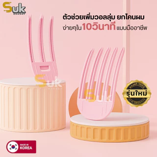 กิ๊บยกโคนผมรุ่นใหม่ ของแท้จากเกาหลี100% เพิ่มวอลลุ่มผมสไตล์เกาหลี ซ่อมยกโคนผม หวียกโคนผม กิ๊บยกผม ยกผมสูง กิ๊ฟ โรลม้วนผม