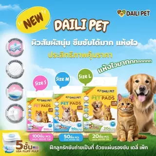 DAILI PET เดลี่ เพ็ท แผ่นรองซับ สำหรับสัตว์เลี้ยง ซึมซับอย่างดี แถบกาว เเน่น หนา มี 3 ขนาด