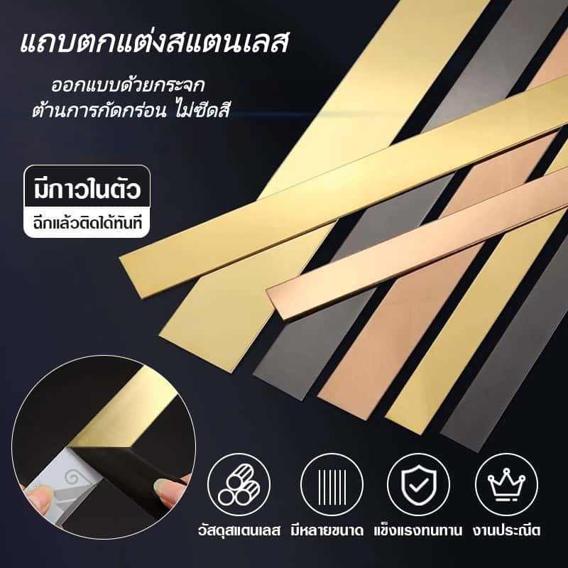แถบตกแต่งสแตนเลส 3สี ยาว3ม. กาวติดหลัง ติดง่าย สวยงาม ทนทาน สำหรับตกแต่งบ้าน