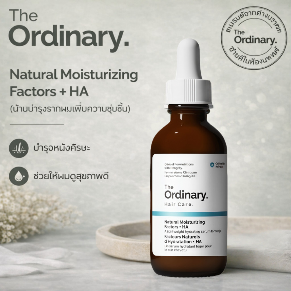 The Ordinary Hair Care NMF + HA 60ml | บำรุงหนังศีรษะ เติมความชุ่มชื้น ลดแห้งลอก ผมนุ่มสุขภาพดี