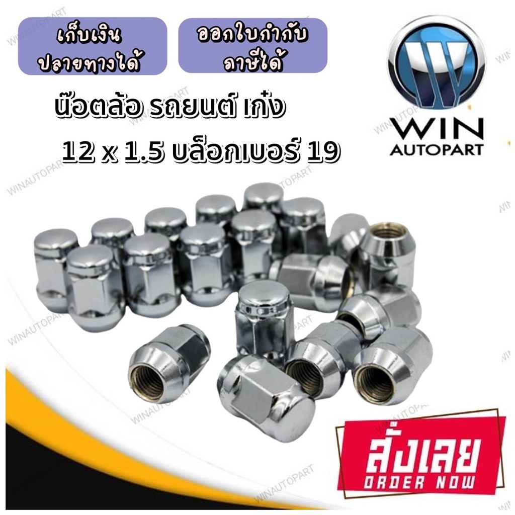 (24ตัว) น็อตล้อ น๊อตล้อเหล็ก สีเงิน เบอร์19 เกลียว1.5 ใช้สำหรับรถยนต์ทั่วไป น็อตแต่งรถ น็อตล้อสีเงิน