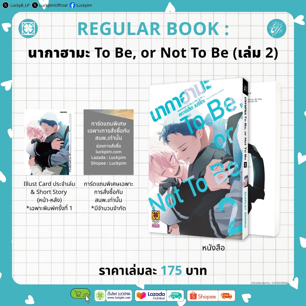 (พร้อมส่ง) นากาฮามะ TO BE OR NOT TO BE 02 [เล่มธรรมดา]