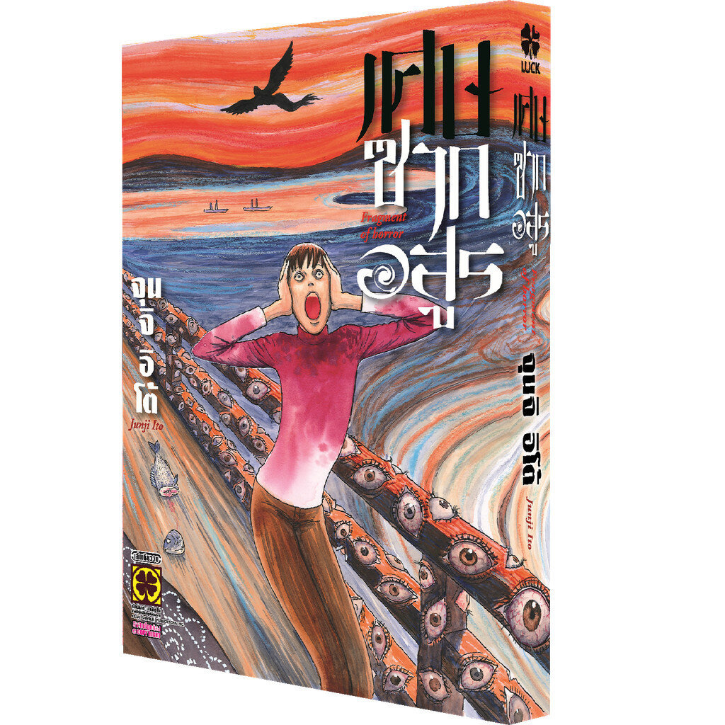 [Junji Ito] เศษซากอสูร (เล่มเดียวจบ)