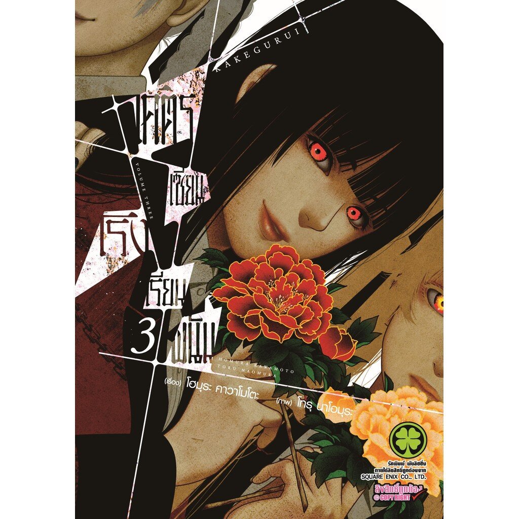 (พร้อมส่ง) โคตรเซียนโรงเรียนพนัน เล่ม 03