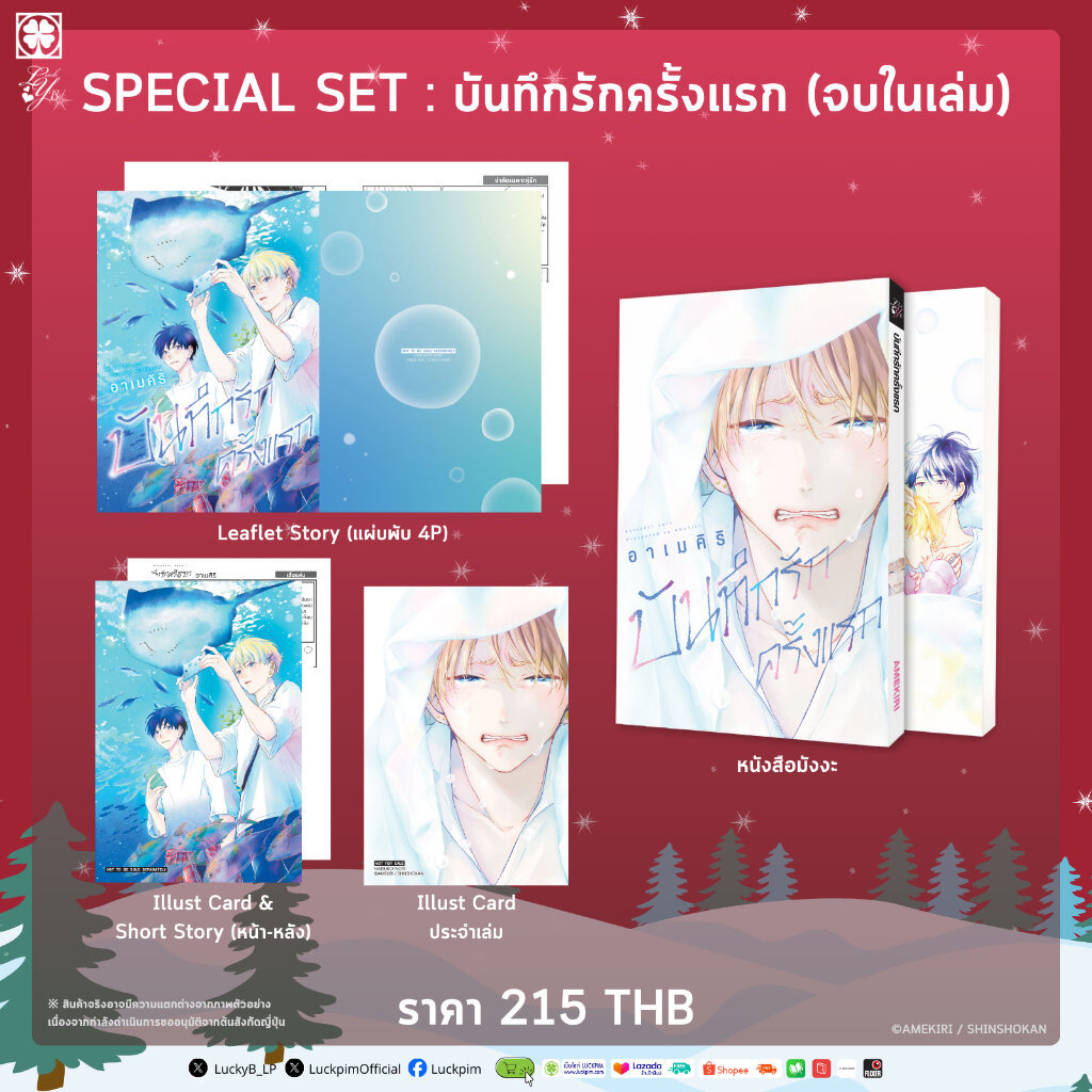 (พร้อมส่ง) [เซตพิเศษ] บันทึกรักครั้งแรก (จบในเล่ม) ราคา ถูกที่สุด ดีลบีเคเค รูปภาพหลัก