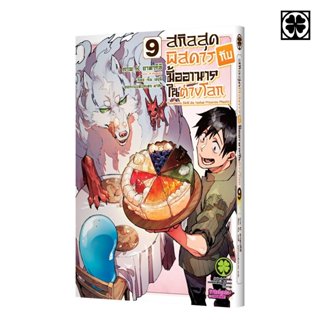 สกิลสุดพิสดารกับมื้ออาหารในต่างโลก THE COMIC เล่ม 9