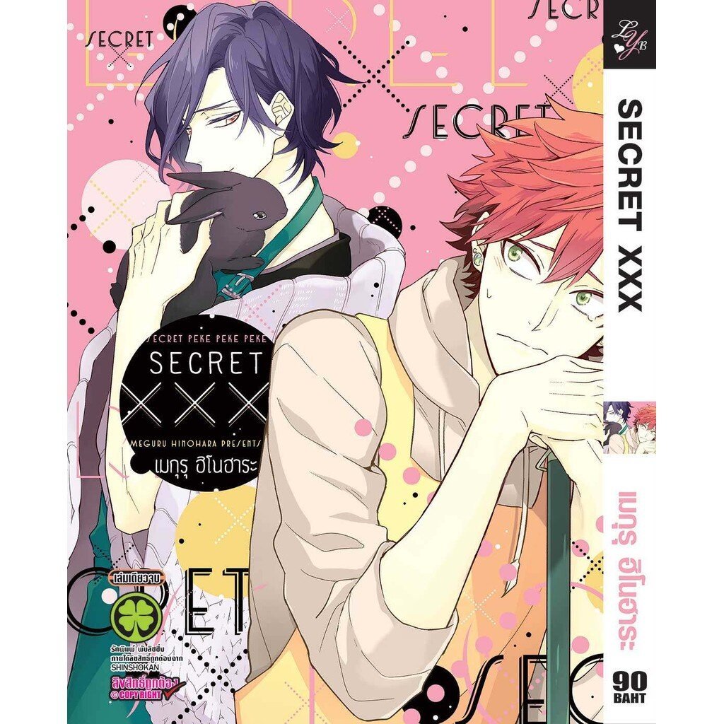 (พร้อมส่ง) SECRET XXX (เล่มเดียวจบ)