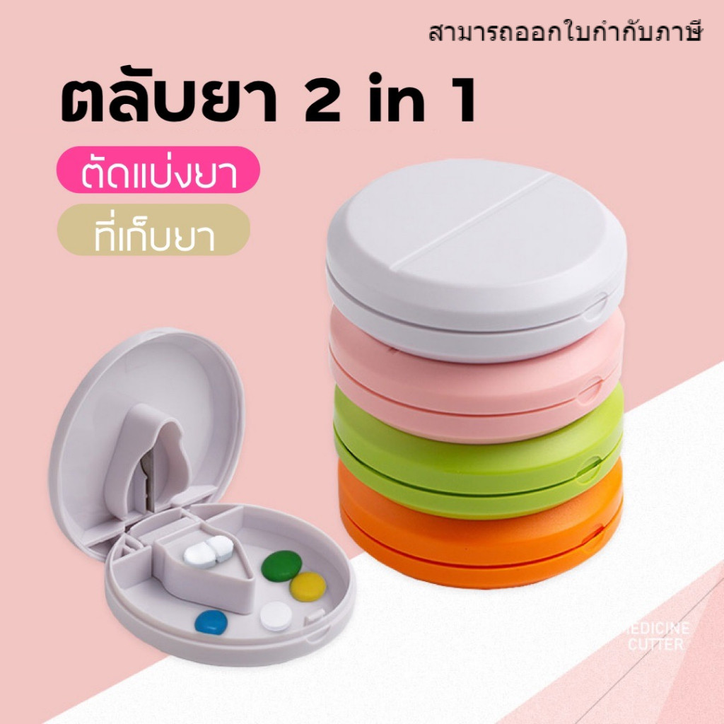 ที่ตัดยากลม ใบมีดคม มีช่องเก็บยา ป้องกันเม็ดยาหล่นขณะตัด ตัดได้เรียบ ไม่หัก ขนาดเล็ก พกพาสะดวก